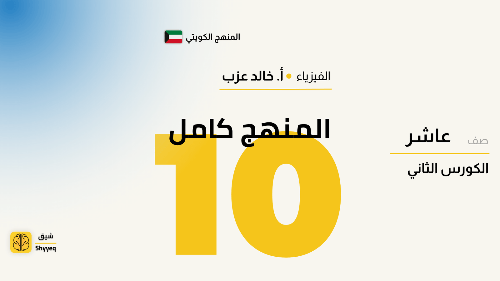 المنهج كامل – فيزياء الصف العاشر 📚