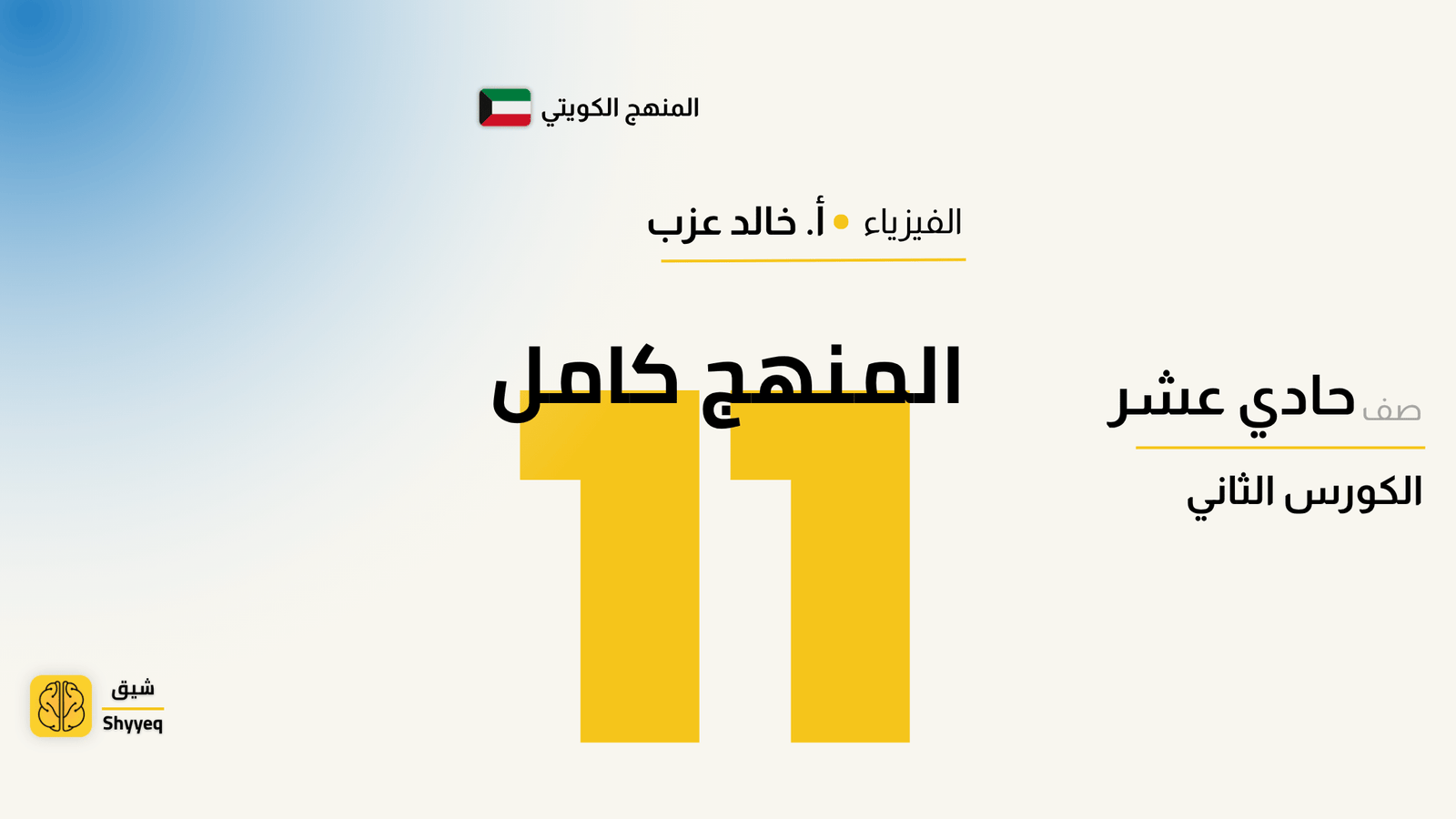 المراجعة النهائية – فيزياء الصف الحادي عشر 🧾
